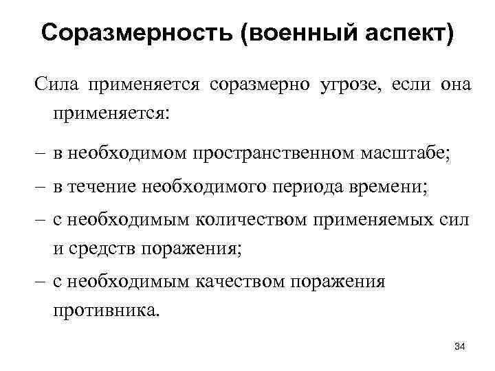 Соразмерность (военный аспект) Сила применяется соразмерно угрозе, если она применяется: в необходимом пространственном масштабе;