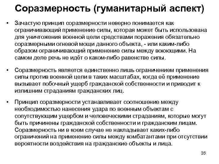 Соразмерность (гуманитарный аспект) • Зачастую принцип соразмерности неверно понимается как ограничивающий применение силы, которая