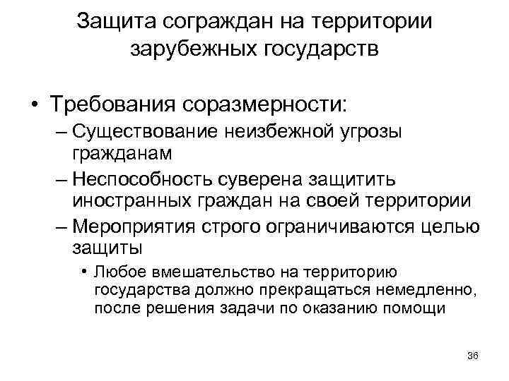 Защита сограждан на территории зарубежных государств • Требования соразмерности: – Существование неизбежной угрозы гражданам