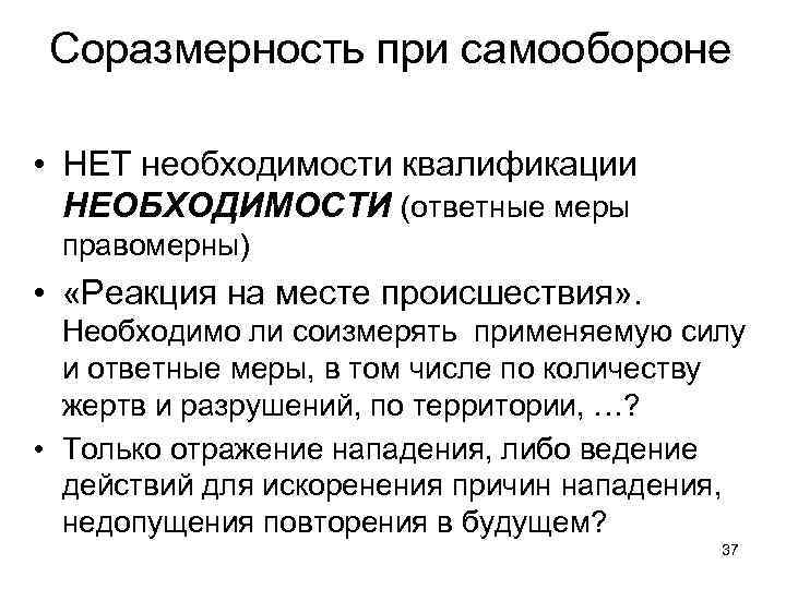 Соразмерность при самообороне • НЕТ необходимости квалификации НЕОБХОДИМОСТИ (ответные меры правомерны) • «Реакция на