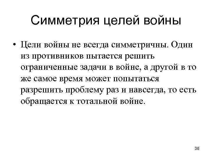 Симметрия целей войны • Цели войны не всегда симметричны. Один из противников пытается решить