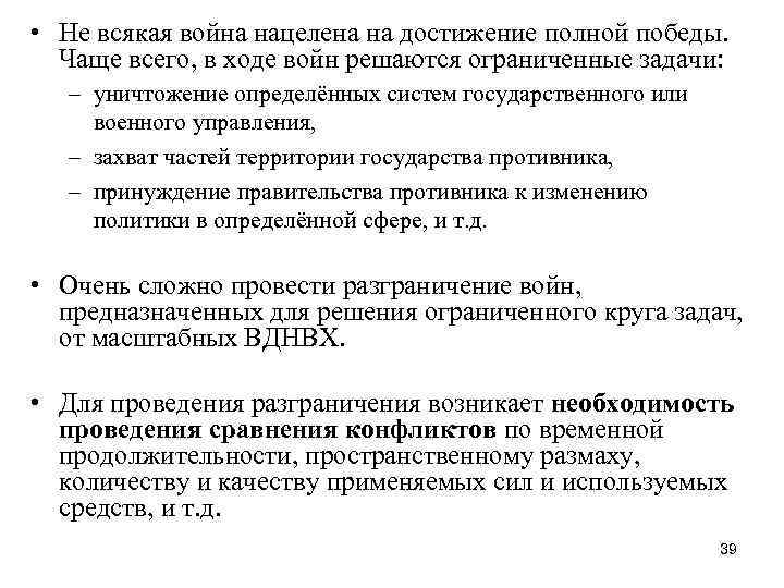  • Не всякая война нацелена на достижение полной победы. Чаще всего, в ходе