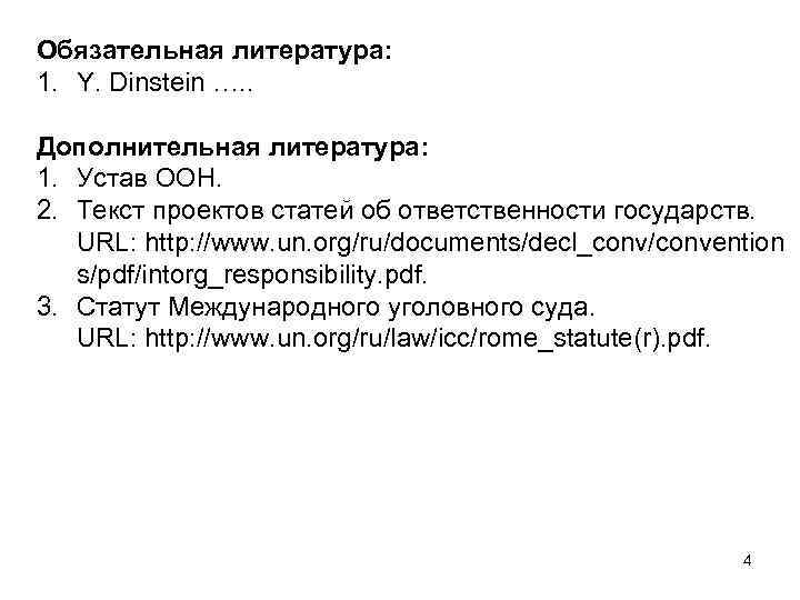 Обязательная литература: 1. Y. Dinstein …. . Дополнительная литература: 1. Устав ООН. 2. Текст