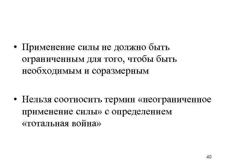  • Применение силы не должно быть ограниченным для того, чтобы быть необходимым и