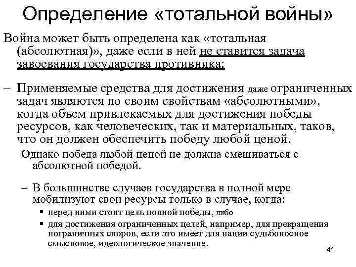 Определение «тотальной войны» Война может быть определена как «тотальная (абсолютная)» , даже если в