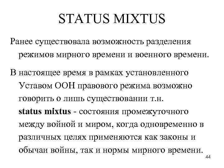 STATUS MIXTUS Ранее существовала возможность разделения режимов мирного времени и военного времени. В настоящее