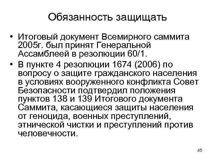 Обязанность защищать • Итоговый документ Всемирного саммита 2005 г. был принят Генеральной Ассамблеей в