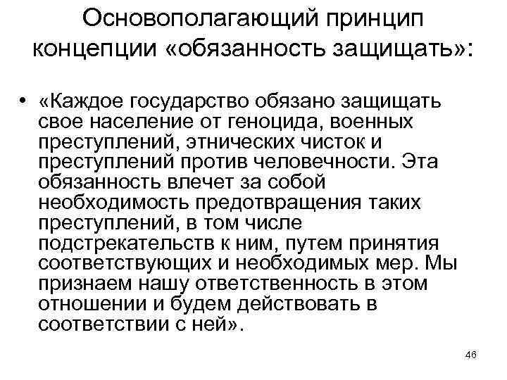 Основополагающий принцип концепции «обязанность защищать» : • «Каждое государство обязано защищать свое население от