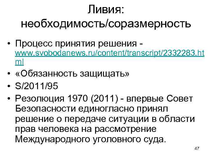 Ливия: необходимость/соразмерность • Процесс принятия решения - www. svobodanews. ru/content/transcript/2332283. ht ml • «Обязанность