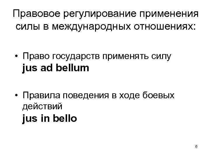Правовое регулирование применения силы в международных отношениях: • Право государств применять силу jus ad