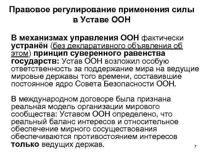 Правовое регулирование применения силы в Уставе ООН В механизмах управления ООН фактически устранён (без