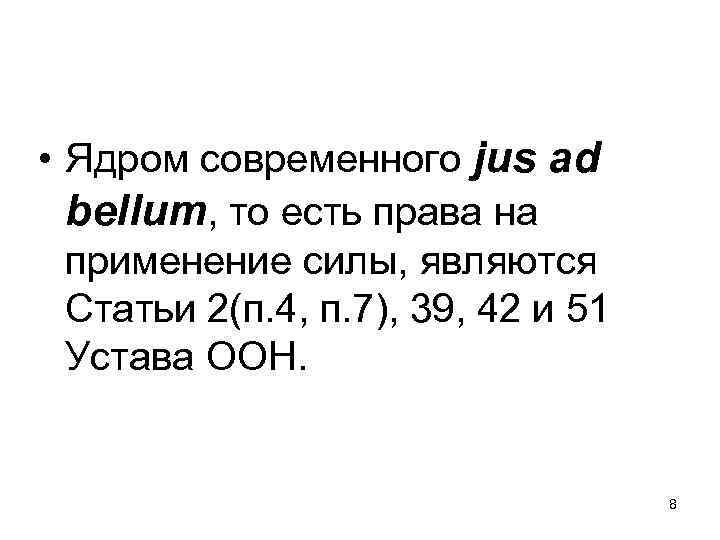  • Ядром современного jus ad bellum, то есть права на применение силы, являются