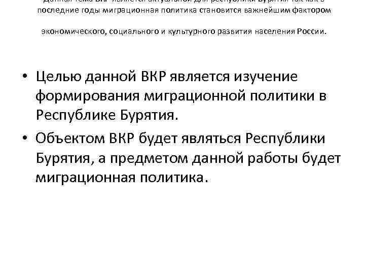 Данная тема ВКР является актуальной для республики Бурятия так как в последние годы миграционная