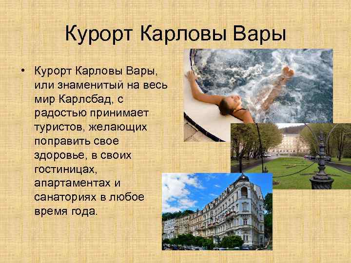 Курорт Карловы Вары • Курорт Карловы Вары, или знаменитый на весь мир Карлсбад, с