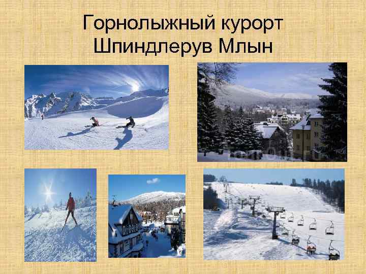 Горнолыжный курорт Шпиндлерув Млын 