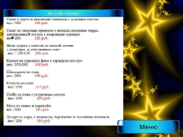 От шеф- повара • Меню 
