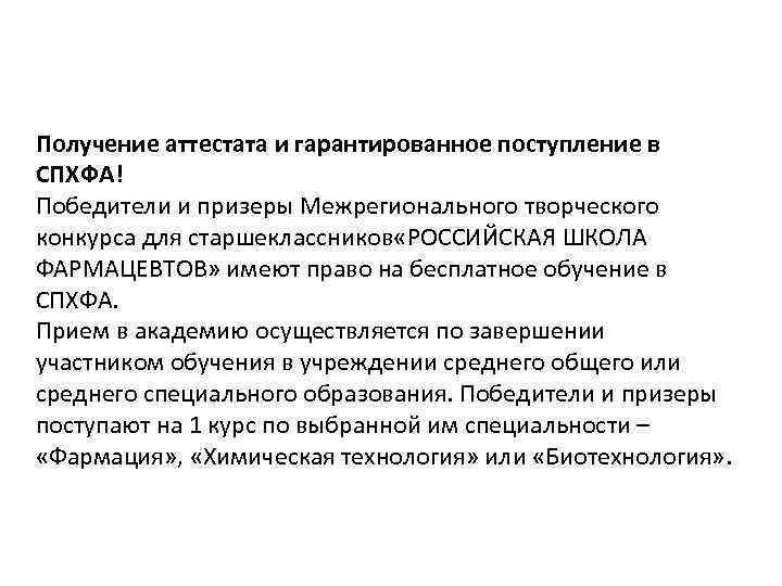 Получение аттестата и гарантированное поступление в СПХФА! Победители и призеры Межрегионального творческого конкурса для