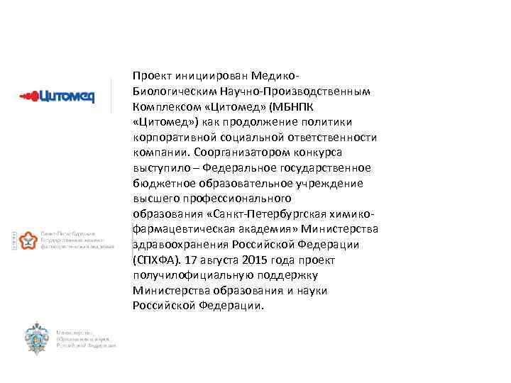 Проект инициирован Медико. Биологическим Научно-Производственным Комплексом «Цитомед» (МБНПК «Цитомед» ) как продолжение политики корпоративной