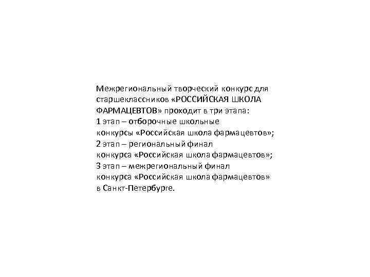 Межрегиональный творческий конкурс для старшеклассников «РОССИЙСКАЯ ШКОЛА ФАРМАЦЕВТОВ» проходит в три этапа: 1 этап