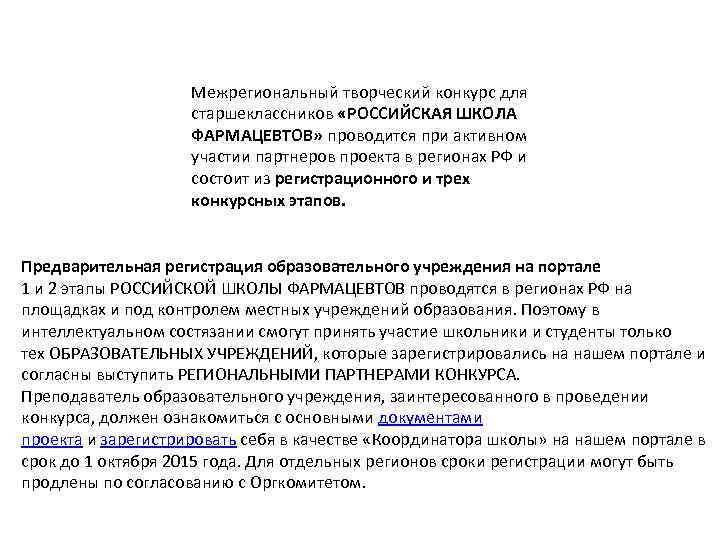 Межрегиональный творческий конкурс для старшеклассников «РОССИЙСКАЯ ШКОЛА ФАРМАЦЕВТОВ» проводится при активном участии партнеров проекта
