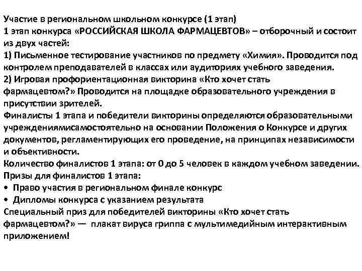 Участие в региональном школьном конкурсе (1 этап) 1 этап конкурса «РОССИЙСКАЯ ШКОЛА ФАРМАЦЕВТОВ» –