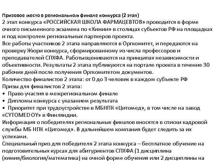 Призовое место в региональном финале конкурса (2 этап) 2 этап конкурса «РОССИЙСКАЯ ШКОЛА ФАРМАЦЕВТОВ»