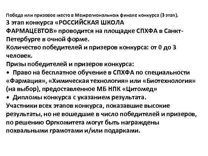 Победа или призовое место в Межрегиональном финале конкурса (3 этап). 3 этап конкурса «РОССИЙСКАЯ