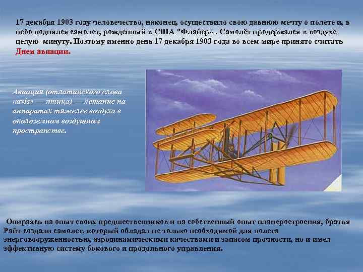 17 декабря 1903 году человечество, наконец, осуществило свою давнюю мечту о полете и, в