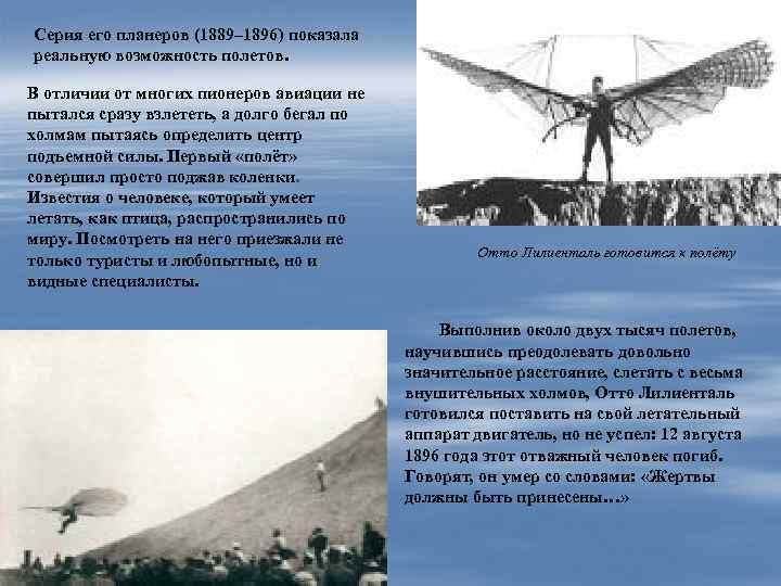 Серия его планеров (1889– 1896) показала реальную возможность полетов. В отличии от многих пионеров