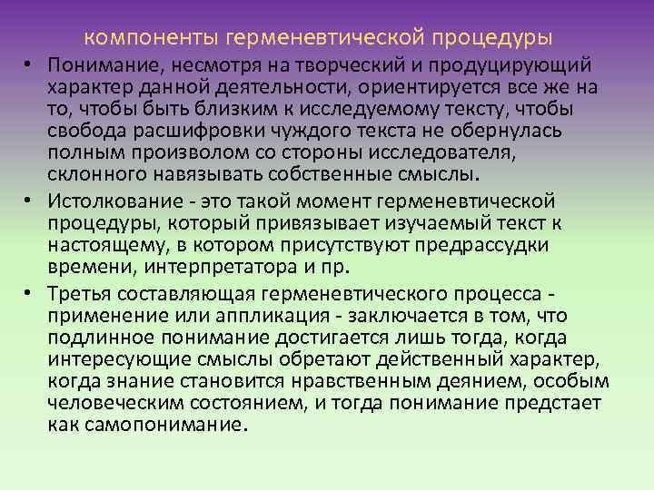 компоненты герменевтической процедуры • Понимание, несмотря на творческий и продуцирующий характер данной деятельности, ориентируется