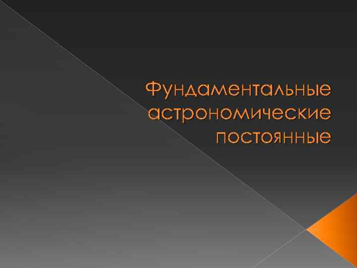 Фундаментальные астрономические постоянные 