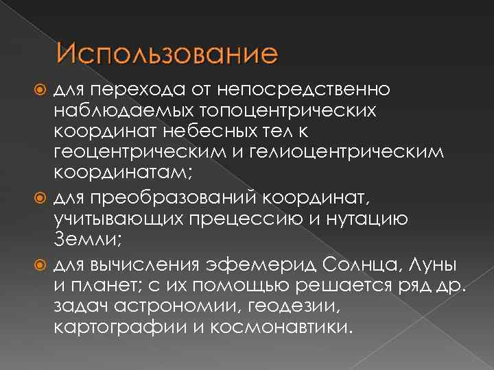 Использование для перехода от непосредственно наблюдаемых топоцентрических координат небесных тел к геоцентрическим и гелиоцентрическим