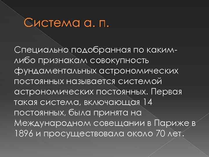 Система а. п. Специально подобранная по какимлибо признакам совокупность фундаментальных астрономических постоянных называется системой
