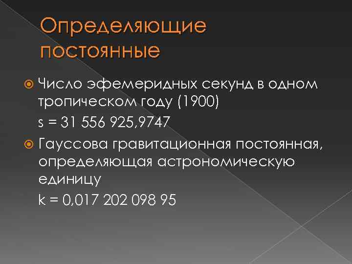 Определяющие постоянные Число эфемеридных секунд в одном тропическом году (1900) s = 31 556