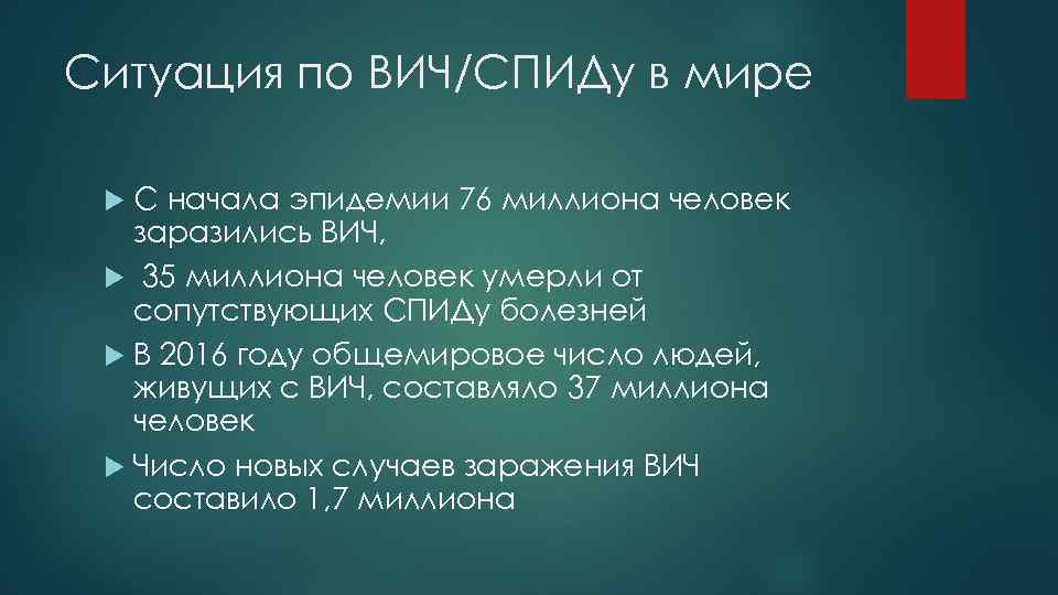 Ситуация по ВИЧ/СПИДу в мире С начала эпидемии 76 миллиона человек заразились ВИЧ, 35