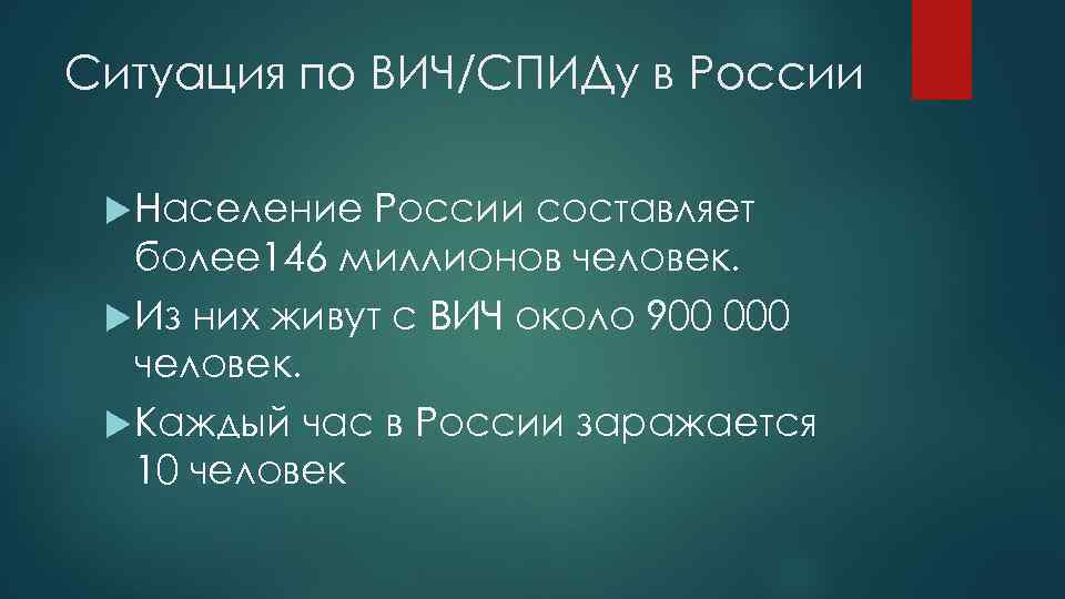 Ситуация по ВИЧ/СПИДу в России Население России составляет более 146 миллионов человек. Из них