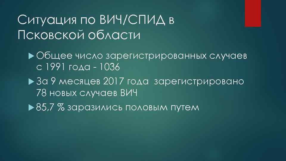 Ситуация по ВИЧ/СПИД в Псковской области Общее число зарегистрированных случаев с 1991 года -