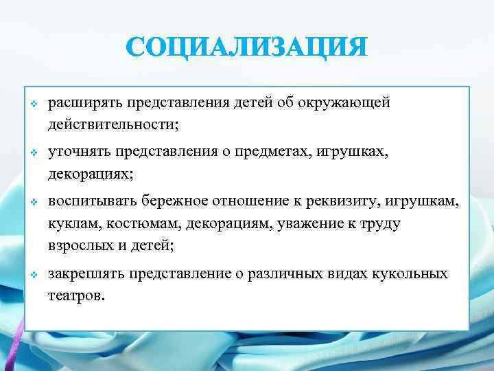 СОЦИАЛИЗАЦИЯ v v расширять представления детей об окружающей действительности; уточнять представления о предметах, игрушках,