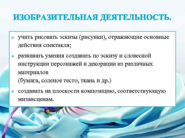 ИЗОБРАЗИТЕЛЬНАЯ ДЕЯТЕЛЬНОСТЬ. v v v учить рисовать эскизы (рисунки), отражающие основные действия спектакля; развивать