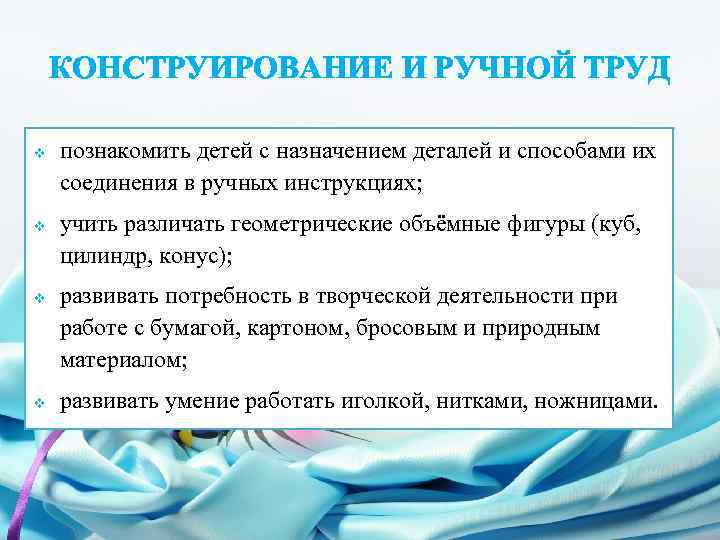 КОНСТРУИРОВАНИЕ И РУЧНОЙ ТРУД v v познакомить детей с назначением деталей и способами их