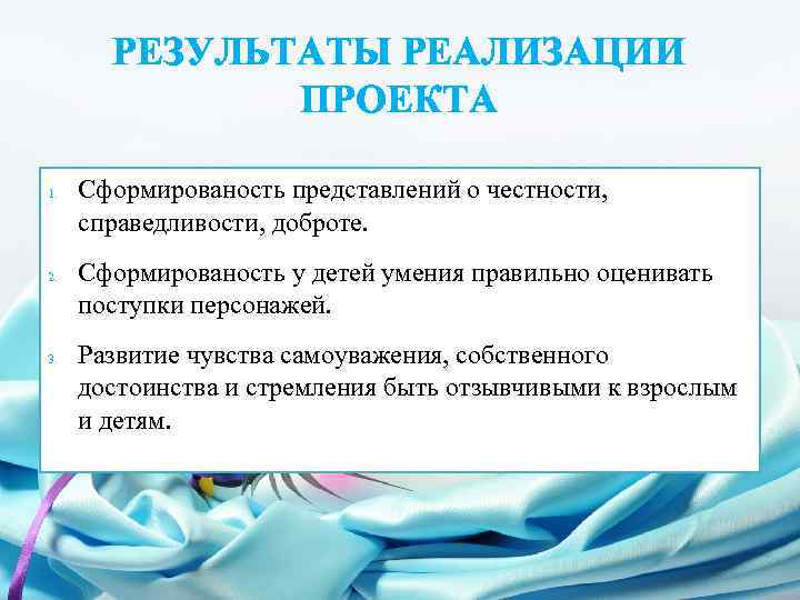 РЕЗУЛЬТАТЫ РЕАЛИЗАЦИИ ПРОЕКТА 1. 2. 3. Сформированость представлений о честности, справедливости, доброте. Сформированость у
