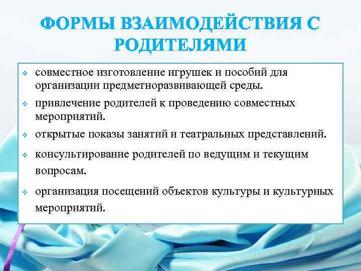 ФОРМЫ ВЗАИМОДЕЙСТВИЯ С РОДИТЕЛЯМИ v v v совместное изготовление игрушек и пособий для организации