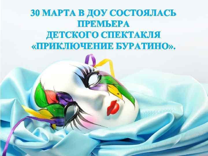 30 МАРТА В ДОУ СОСТОЯЛАСЬ ПРЕМЬЕРА ДЕТСКОГО СПЕКТАКЛЯ «ПРИКЛЮЧЕНИЕ БУРАТИНО» . 