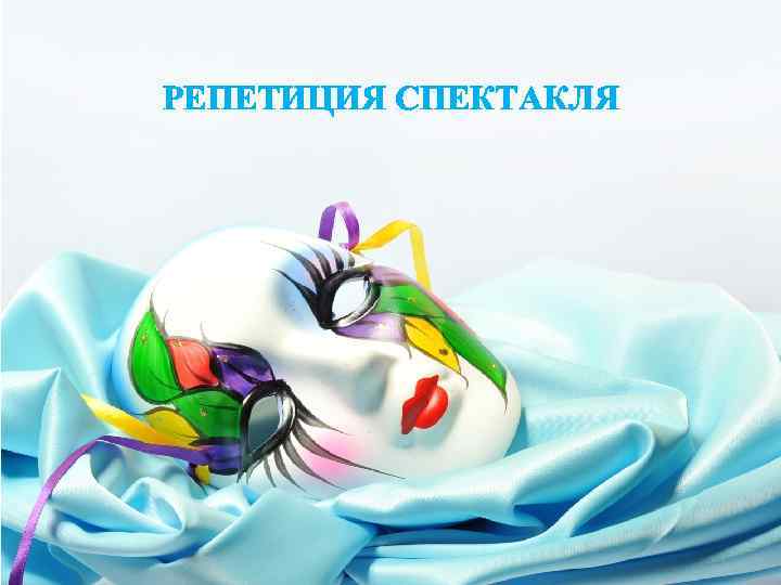 РЕПЕТИЦИЯ СПЕКТАКЛЯ 