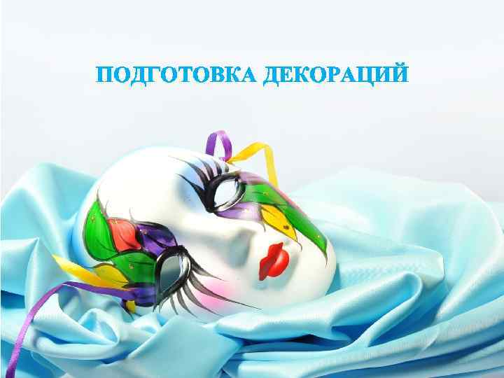 ПОДГОТОВКА ДЕКОРАЦИЙ 