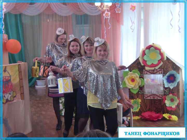 ТАНЕЦ ФОНАРЩИКОВ 