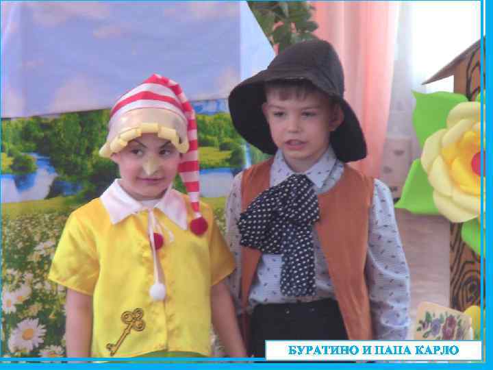 БУРАТИНО И ПАПА КАРЛО 
