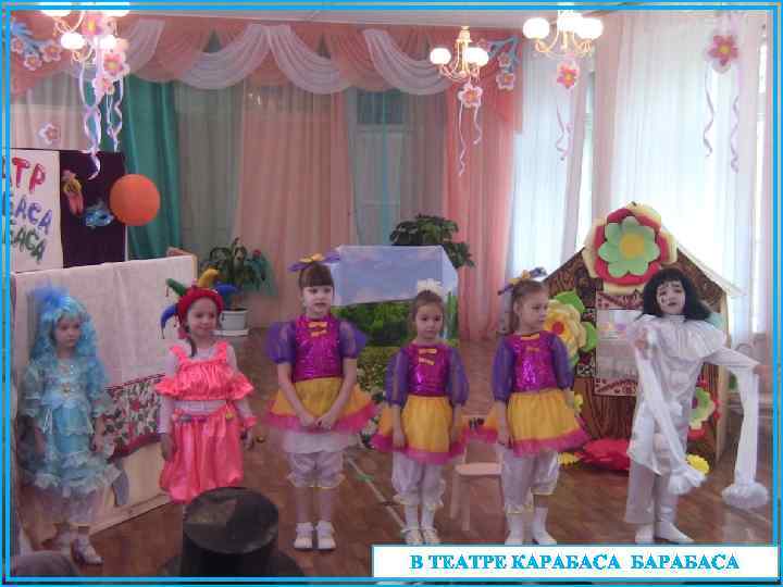 В ТЕАТРЕ КАРАБАСА БАРАБАСА 