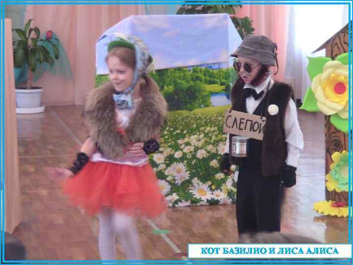 КОТ БАЗИЛИО И ЛИСА АЛИСА 