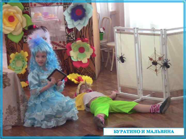 БУРАТИНО И МАЛЬВИНА 